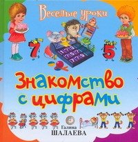 Обложка книги «Знакомство с цифрами» — Шалаева Галина Петровна, ISBN 9785170584031