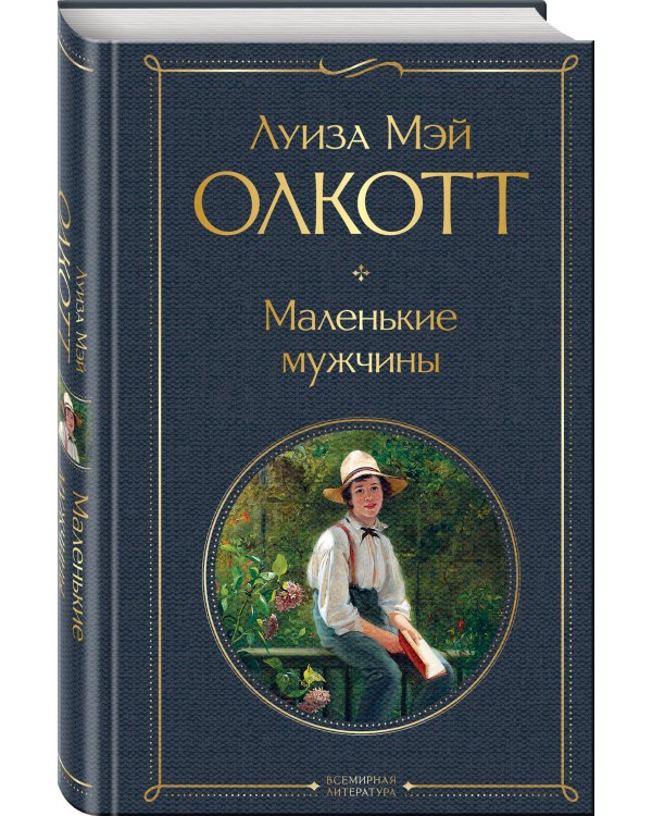 Маленькие мужчины