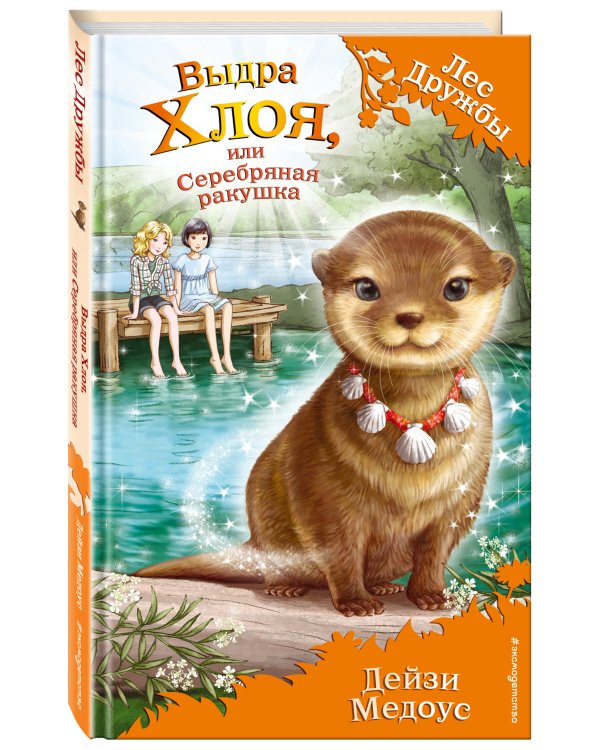 Выдра Хлоя, или Серебряная ракушка (выпуск 13)