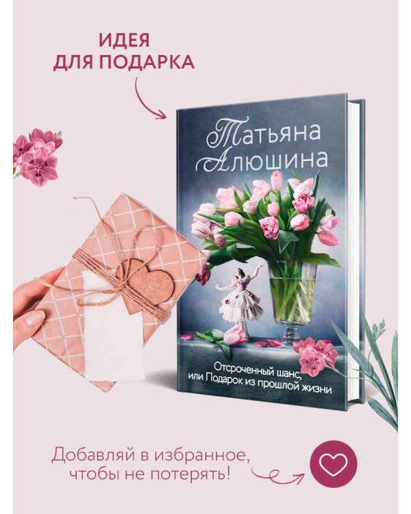 Отсроченный шанс, или Подарок из прошлой жизни