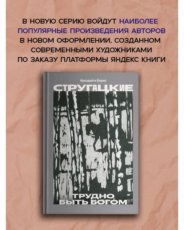 Дополнительное изображение книги «Трудно быть богом»