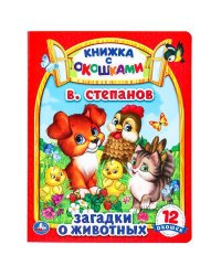Загадки о животных. В. Степанов. Картонная книжка с окошками. 170х220мм. ЦК. 8 стр. Умка в кор.30шт