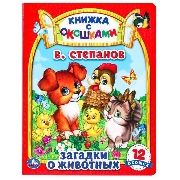 Загадки о животных. В. Степанов. Картонная книжка с окошками. 170х220мм. ЦК. 8 стр. Умка в кор.30шт