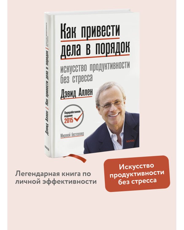 Как привести дела в порядок. Искусство продуктивности без стресса