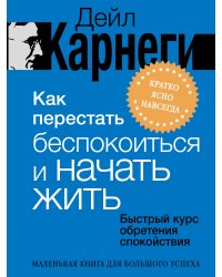Как перестать беспокоиться и начать жить. Быстрый курс обретения спокойствия