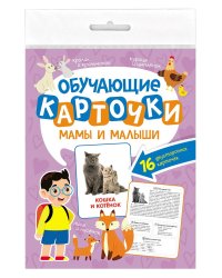 ОБУЧАЮЩИЕ КАРТОЧКИ европодвес. МАМЫ И МАЛЫШИ