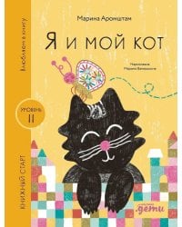 Я и мой кот