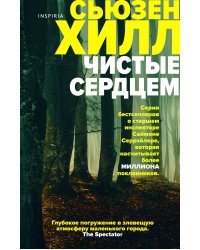 Чистые сердцем