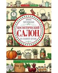 Косметический салон на вашей кухне