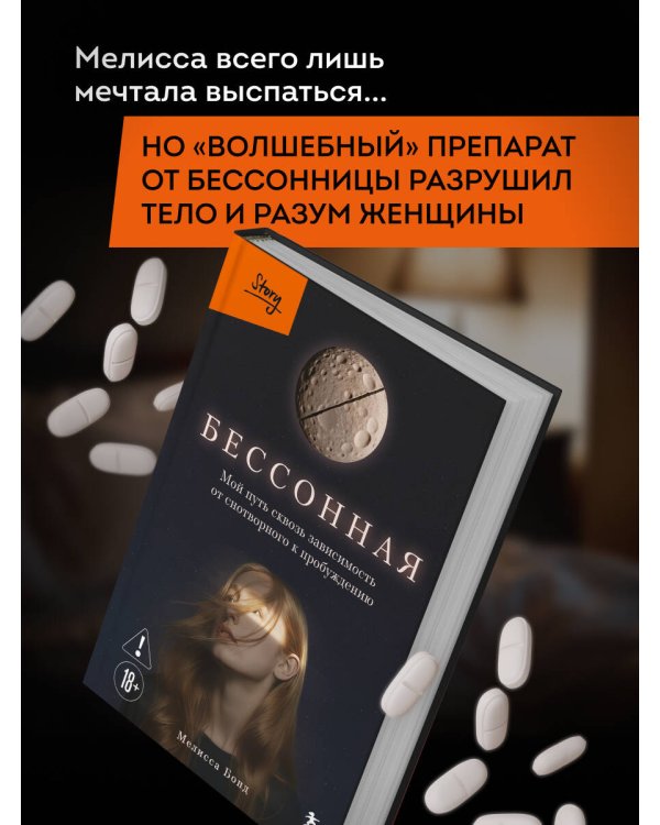 Бессонная. Мой путь сквозь зависимость от снотворного к пробуждению