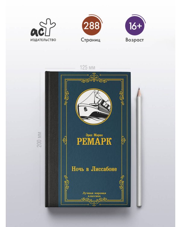 Ночь в Лиссабоне