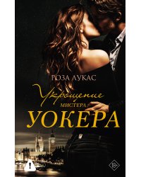 Укрощение мистера Уокера