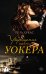 Укрощение мистера Уокера