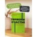 Гормоны счастья. Приучите свой мозг вырабатывать серотонин, дофамин и окситоцин. NEON Pocketbooks