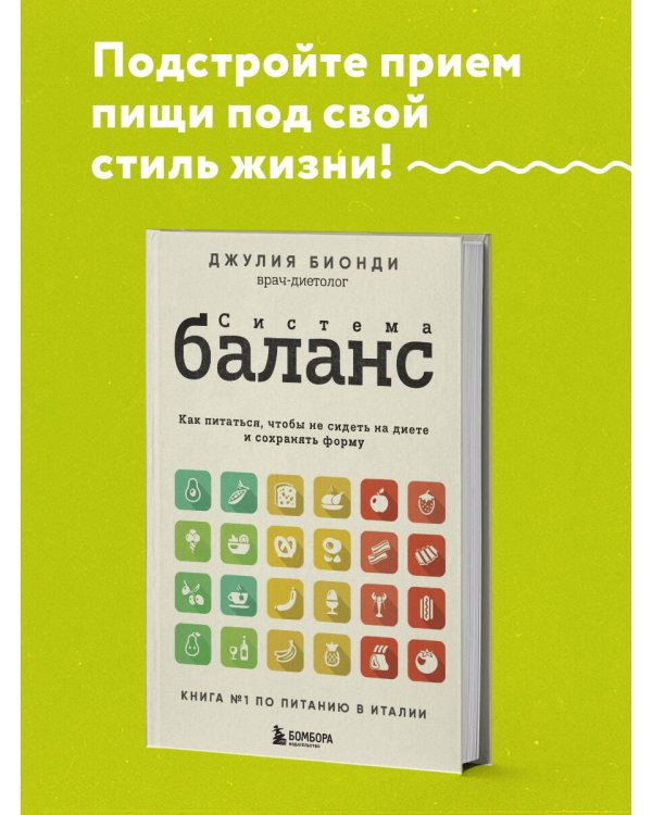 Система БАЛАНС. Как питаться, чтобы не сидеть на диете и сохранять форму