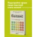 Система БАЛАНС. Как питаться, чтобы не сидеть на диете и сохранять форму