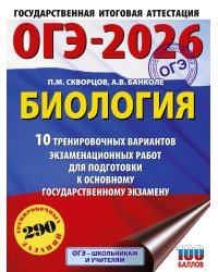 ОГЭ-2026. Биология. 10 тренировочных вариантов экзаменационных работ для подготовки к основному государственному экзамену