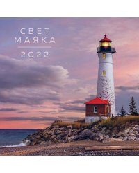 Свет маяка. Календарь на 2022 год (300х300 мм)