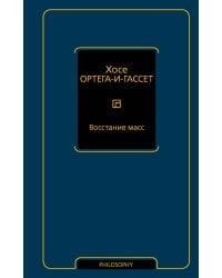 Восстание масс