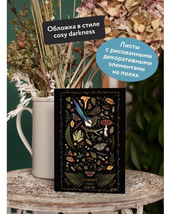 Блокнот «Лес»