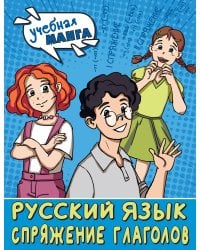 Учебная манга. Русский язык. Спряжение глаголов