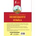 Иллюстрированный самоучитель немецкого языка