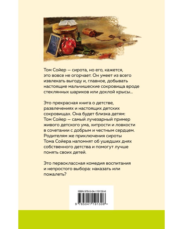 Дополнительное изображение книги «Приключения Тома Сойера»