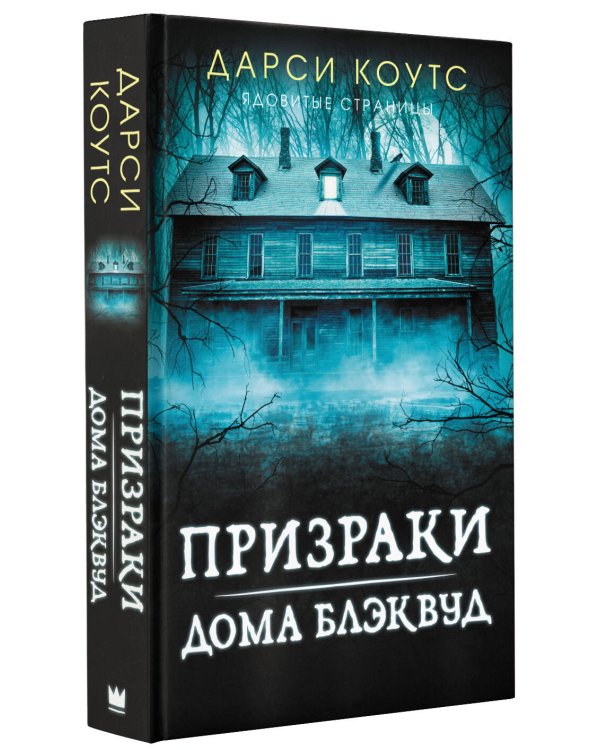 Призраки дома Блэквуд