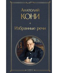 Избранные речи