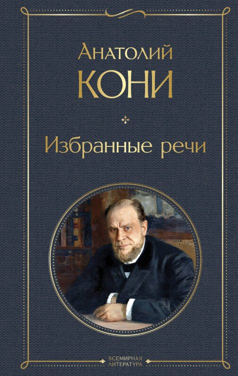 Всемирная литература (с картинкой) Избранные речи