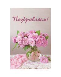 Поздравляю. Открытка № 2