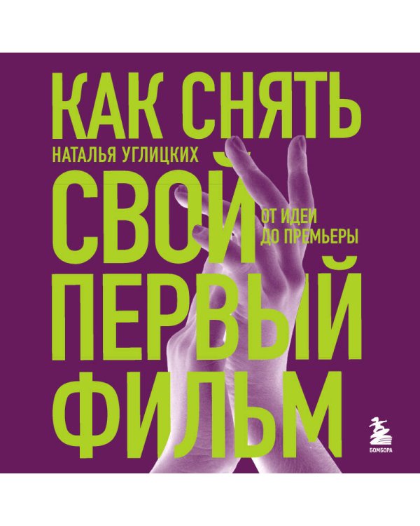 Как снять свой первый фильм. От идеи до премьеры
