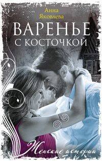 Женские истории в мягкой обложке новое оформление (Центрполиграф) Варенье с косточкой