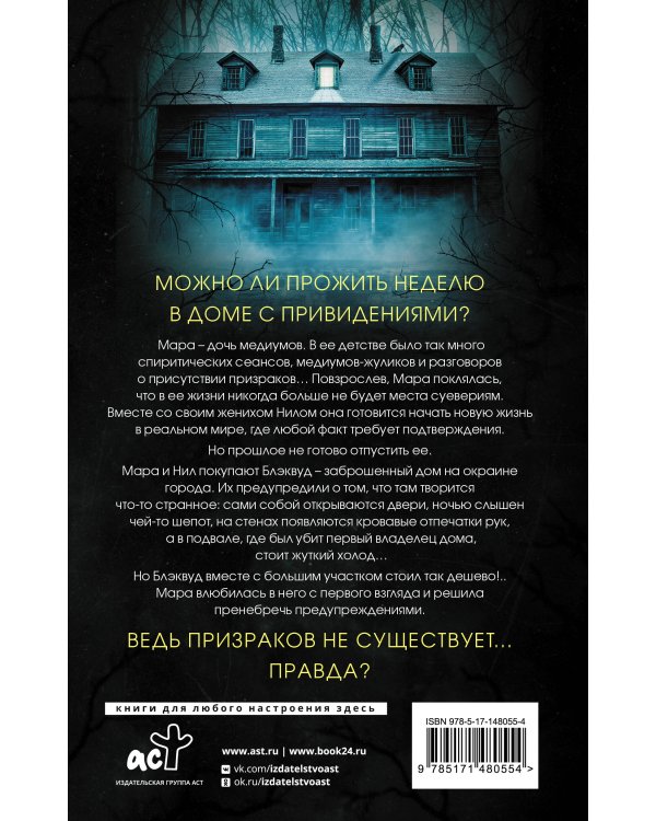 Призраки дома Блэквуд