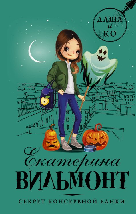 Детский детектив Екатерины Вильмонт: «Даша и Ко» Секрет консервной банки