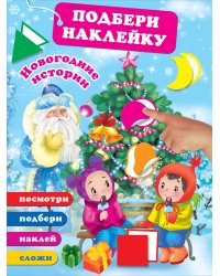 Новогодние истории