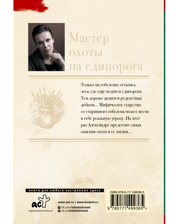 Мастер охоты на единорога