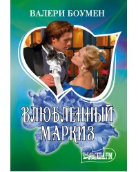 Влюбленный маркиз