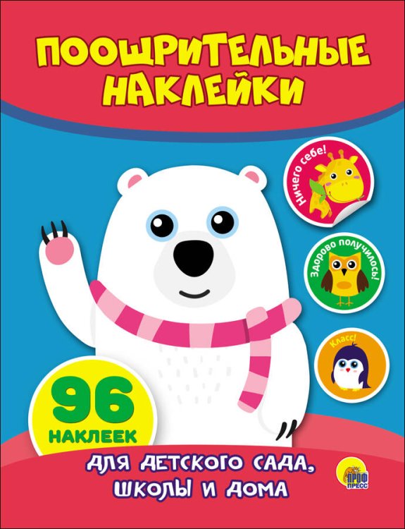 СЕРИЯ: ПООЩРИТЕЛЬНЫЕ НАКЛЕЙКИ глянц.ламин.обл. 150х200 (Проф-Пресс) ПООЩРИТЕЛЬНЫЕ НАКЛЕЙКИ. МИШКА