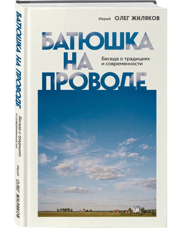 Батюшка на проводе. Беседа о традициях и современности