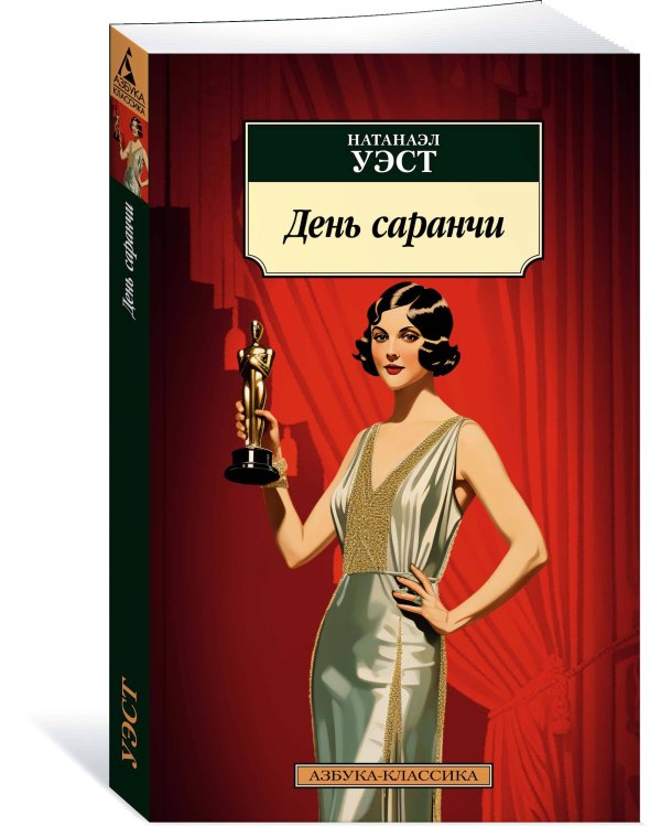 День саранчи
