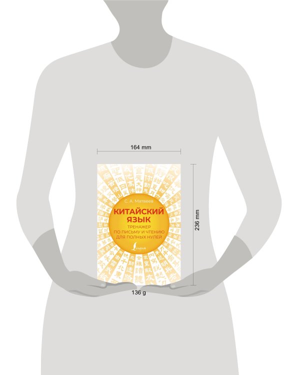 Китайский язык. Тренажер по письму и чтению для полных нулей