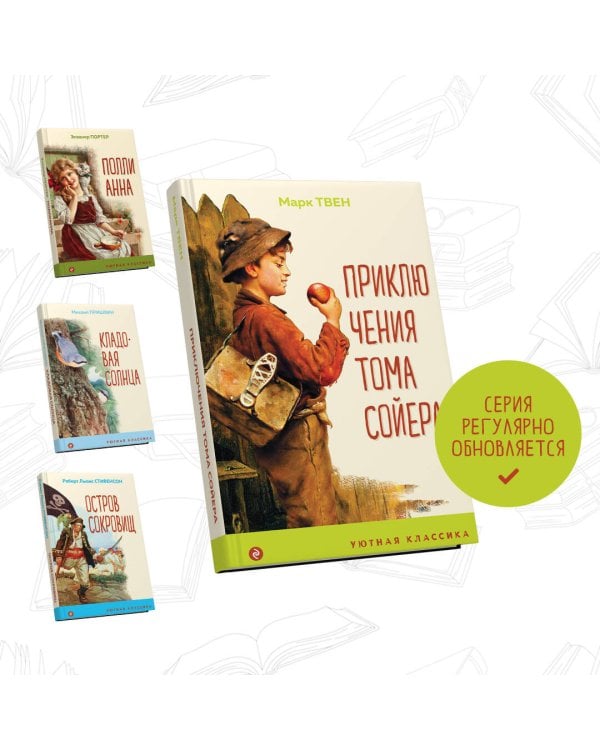 Дополнительное изображение книги «Приключения Тома Сойера»