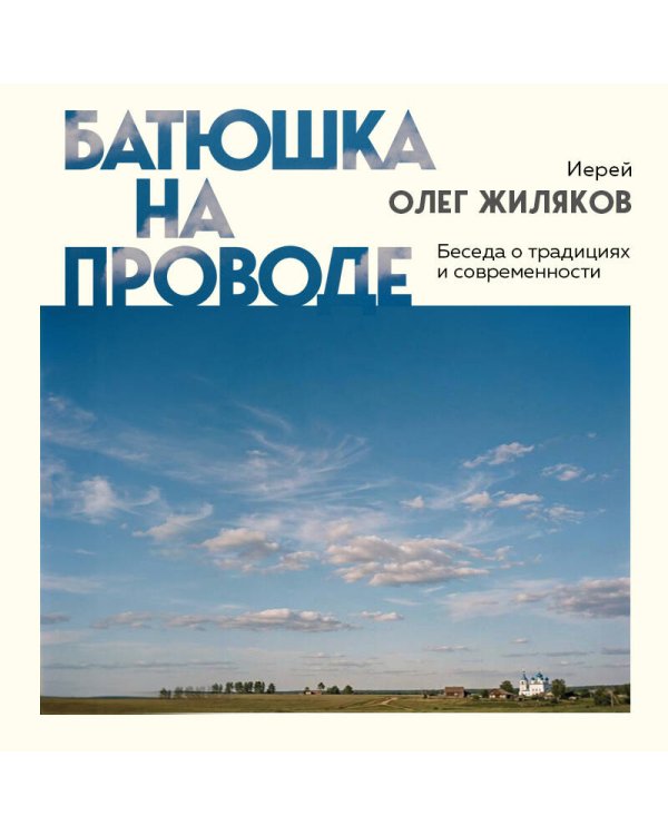 Батюшка на проводе. Беседа о традициях и современности