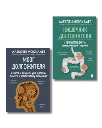 Мозг и кишечник долгожителя. Комплект из 2-х книг Алексея Москалева