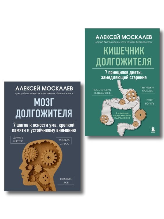 Мозг и кишечник долгожителя. Комплект из 2-х книг Алексея Москалева