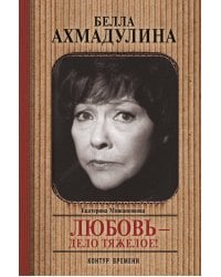 Белла Ахмадуллина