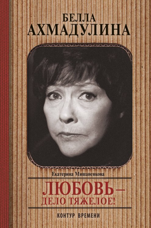 Контур времени Белла Ахмадуллина