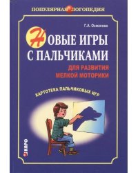 Новые игры с пальчиками для развития мелкой моторики