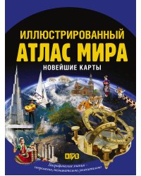 Иллюстрированный атлас мира. Новейшие карты